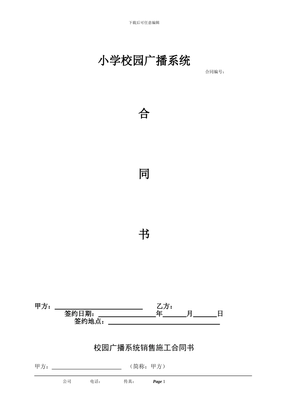 中心小学校园广播合同书样板_第1页