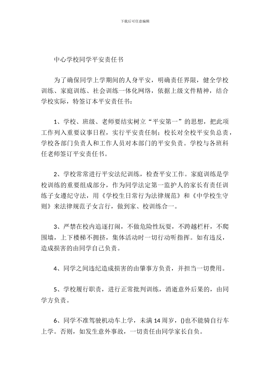 中心小学学生安全责任书_第2页