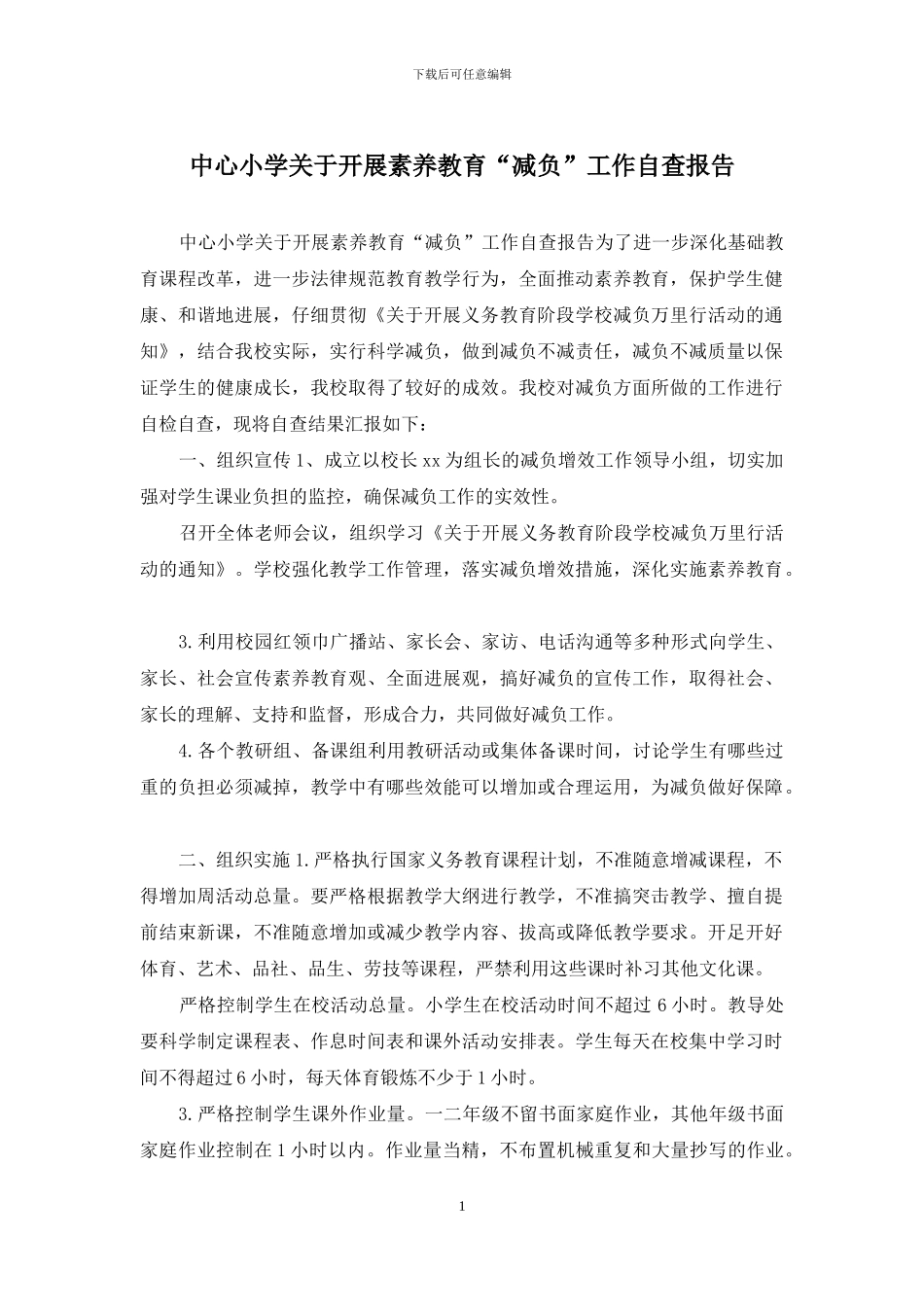 中心小学关于开展素质教育“减负”工作自查报告_第1页