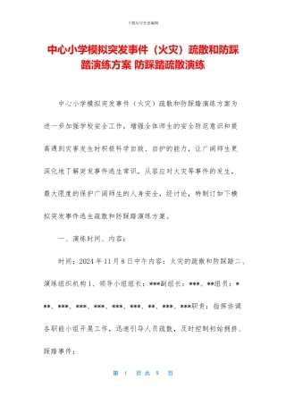 中心小学模拟突发事件疏散和防踩踏演练方案-防踩踏疏散演练