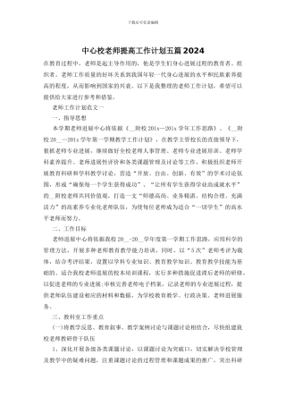 中心校教师提高工作计划五篇2024
