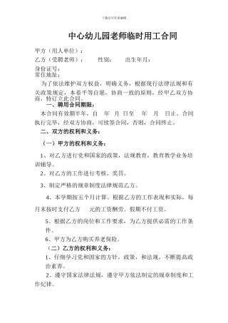 中心幼儿园教师临时用工聘用合同