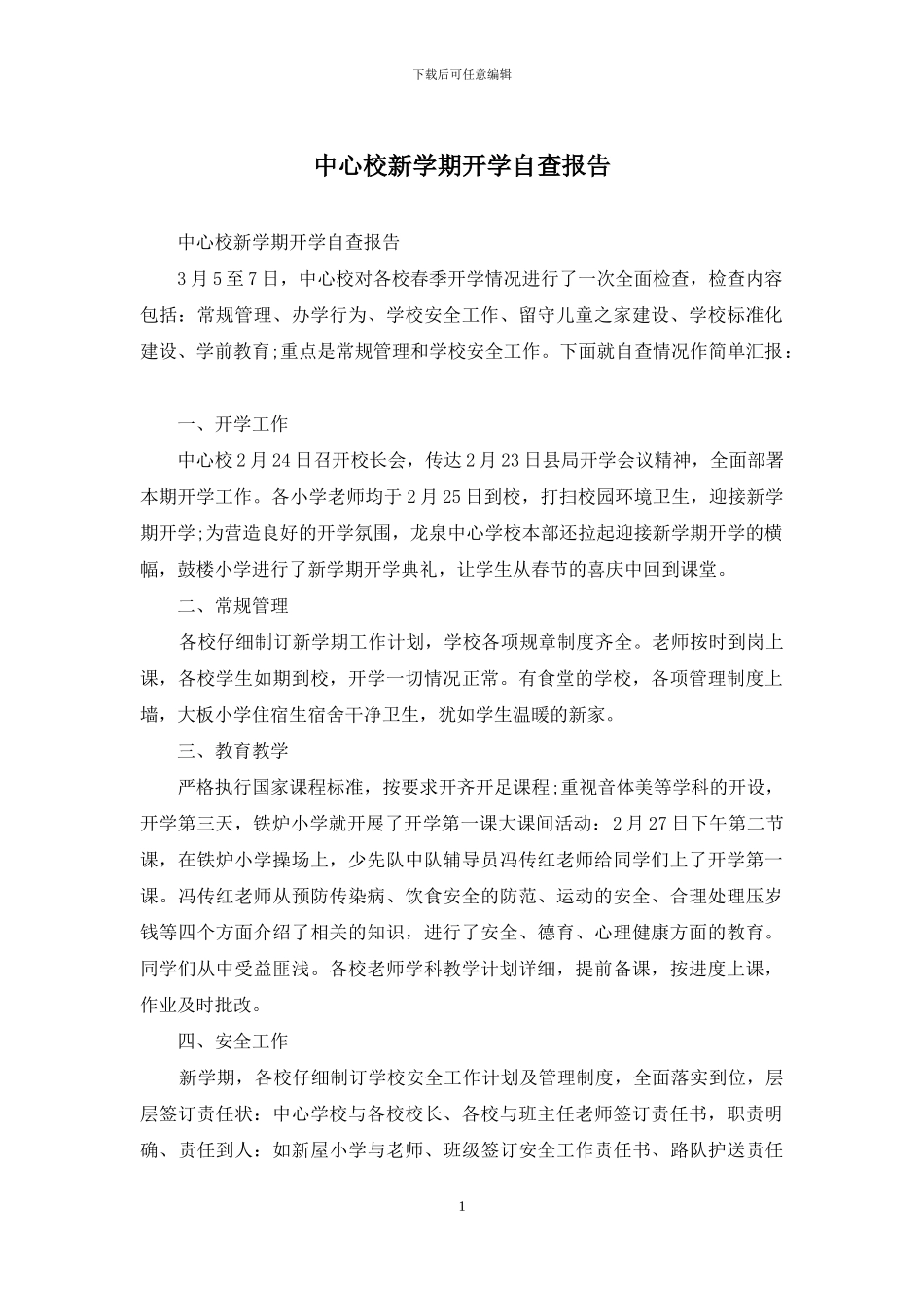 中心校新学期开学自查报告_第1页