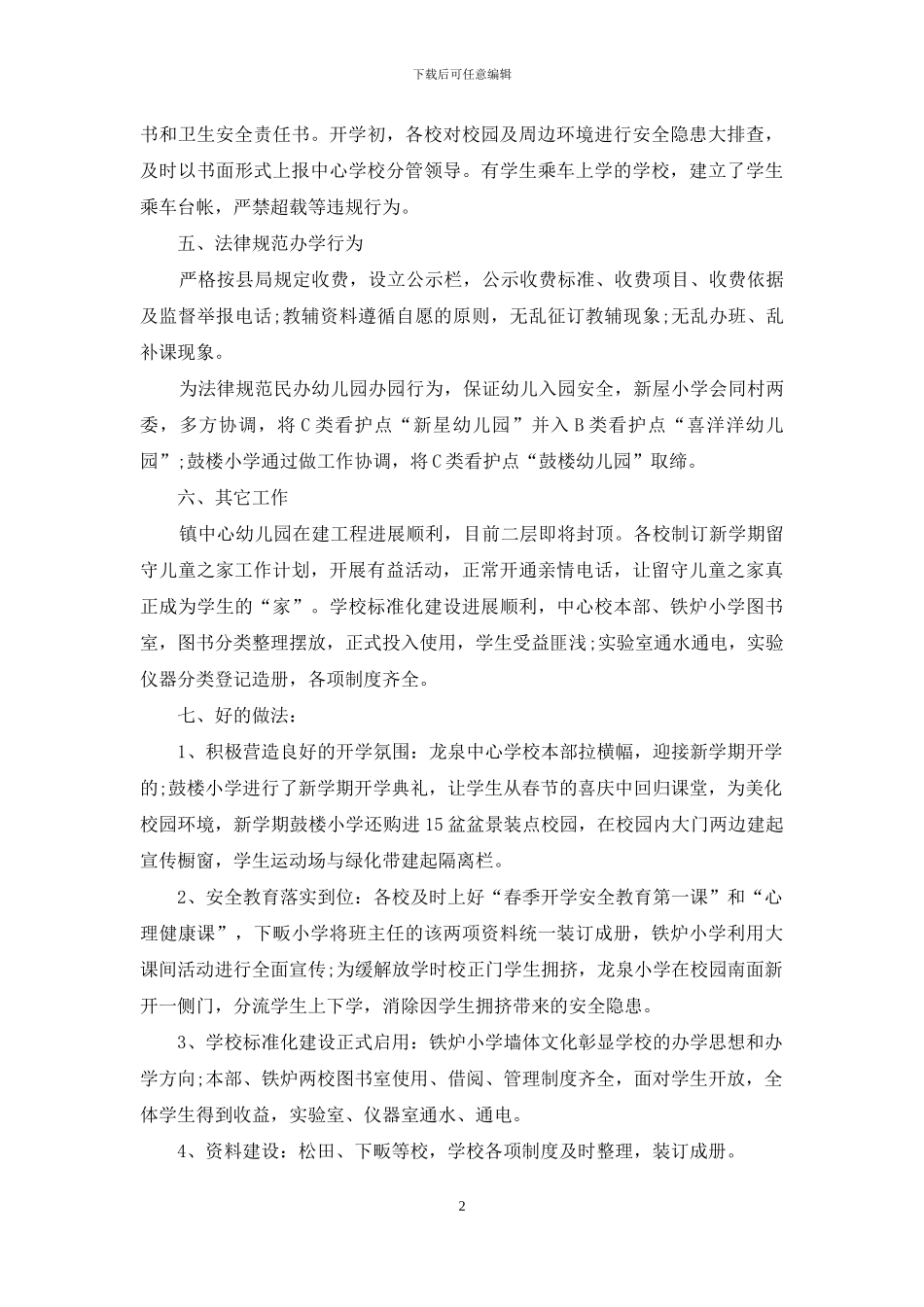 中心校新学期开学自查报告_第2页