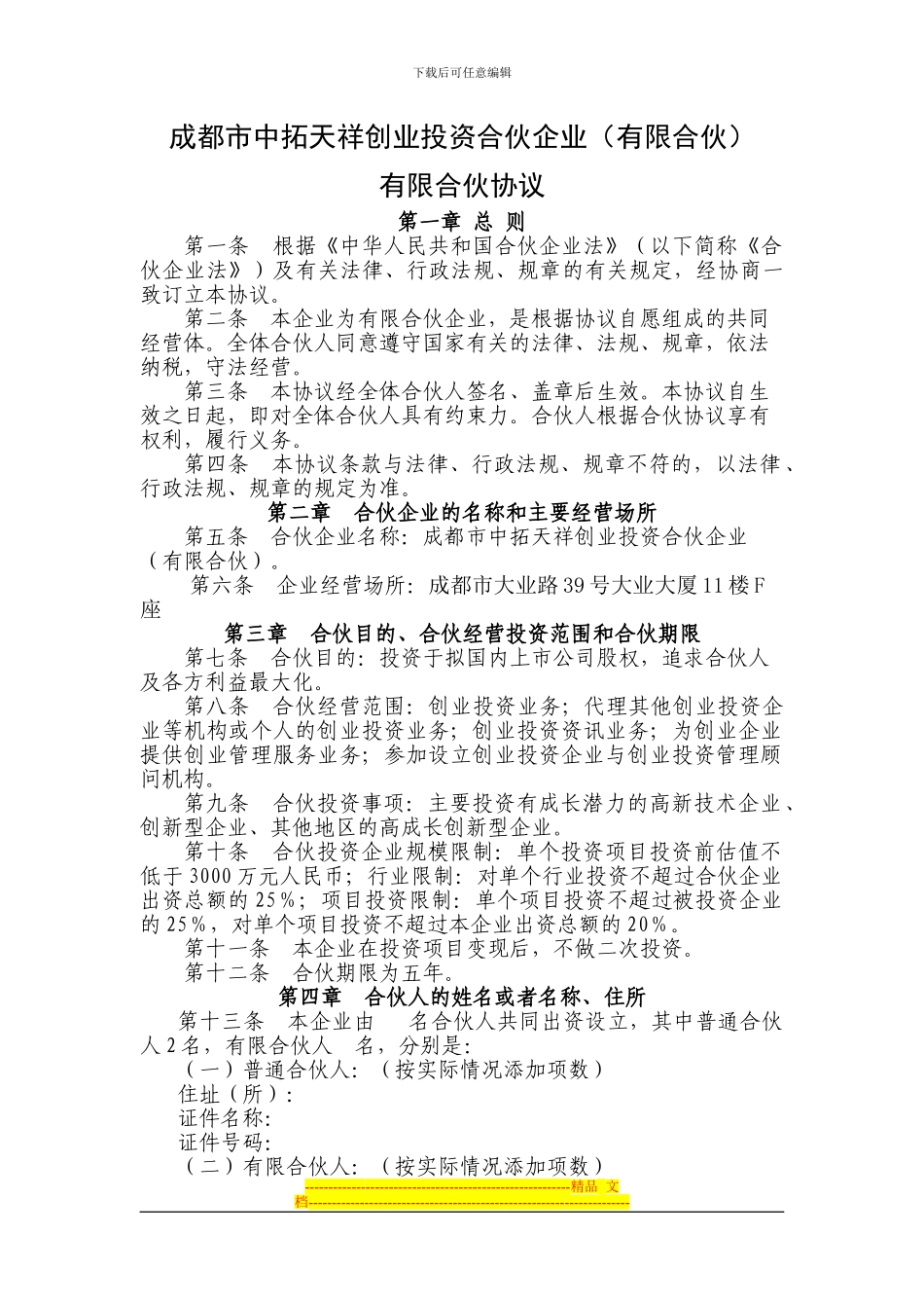 中拓天祥合伙协议_第1页