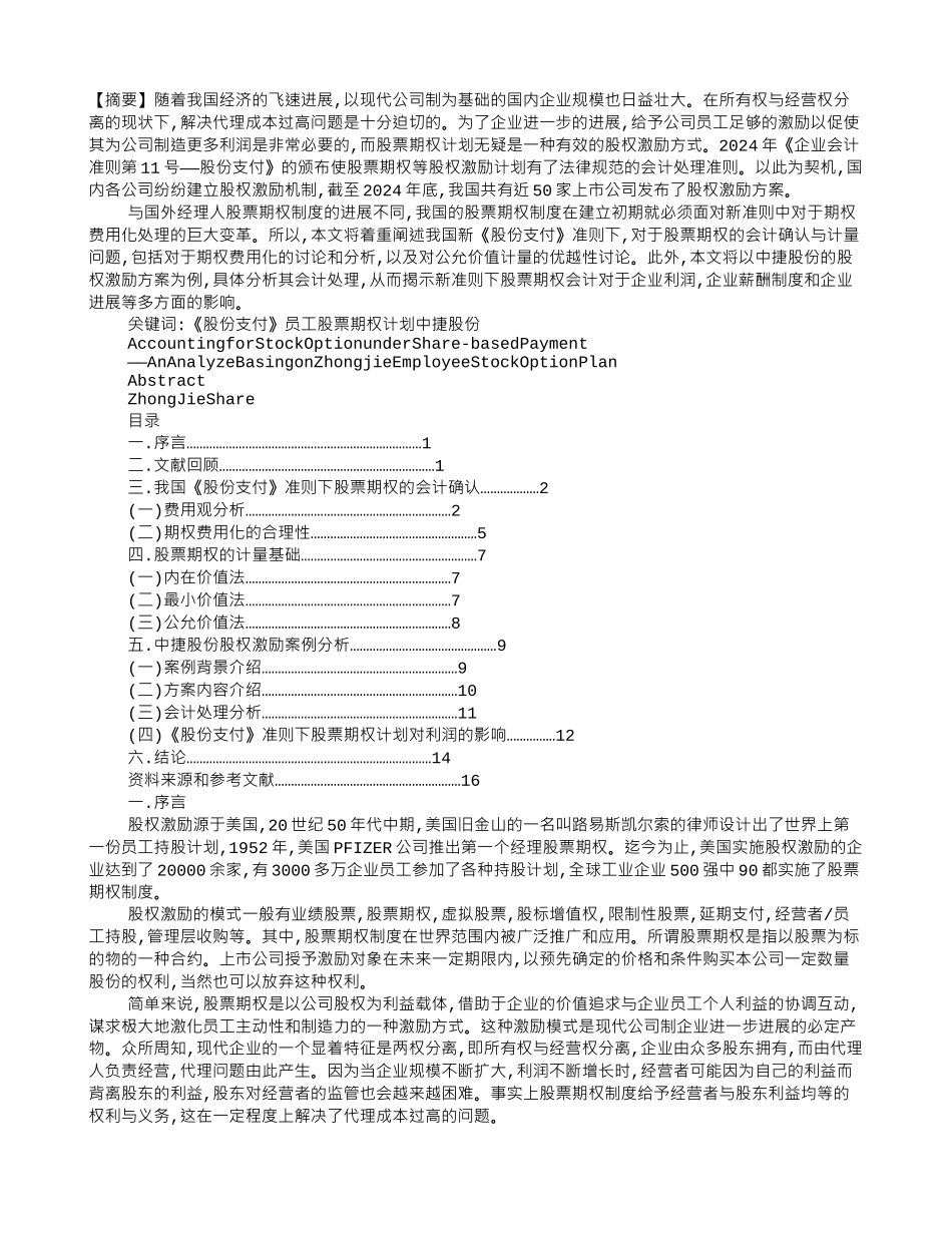 中捷股份股权激励方案的分析_第1页
