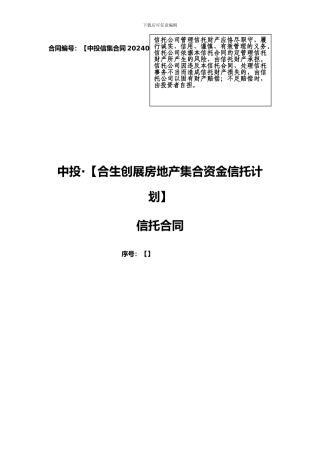 中投-集合资金信托合同