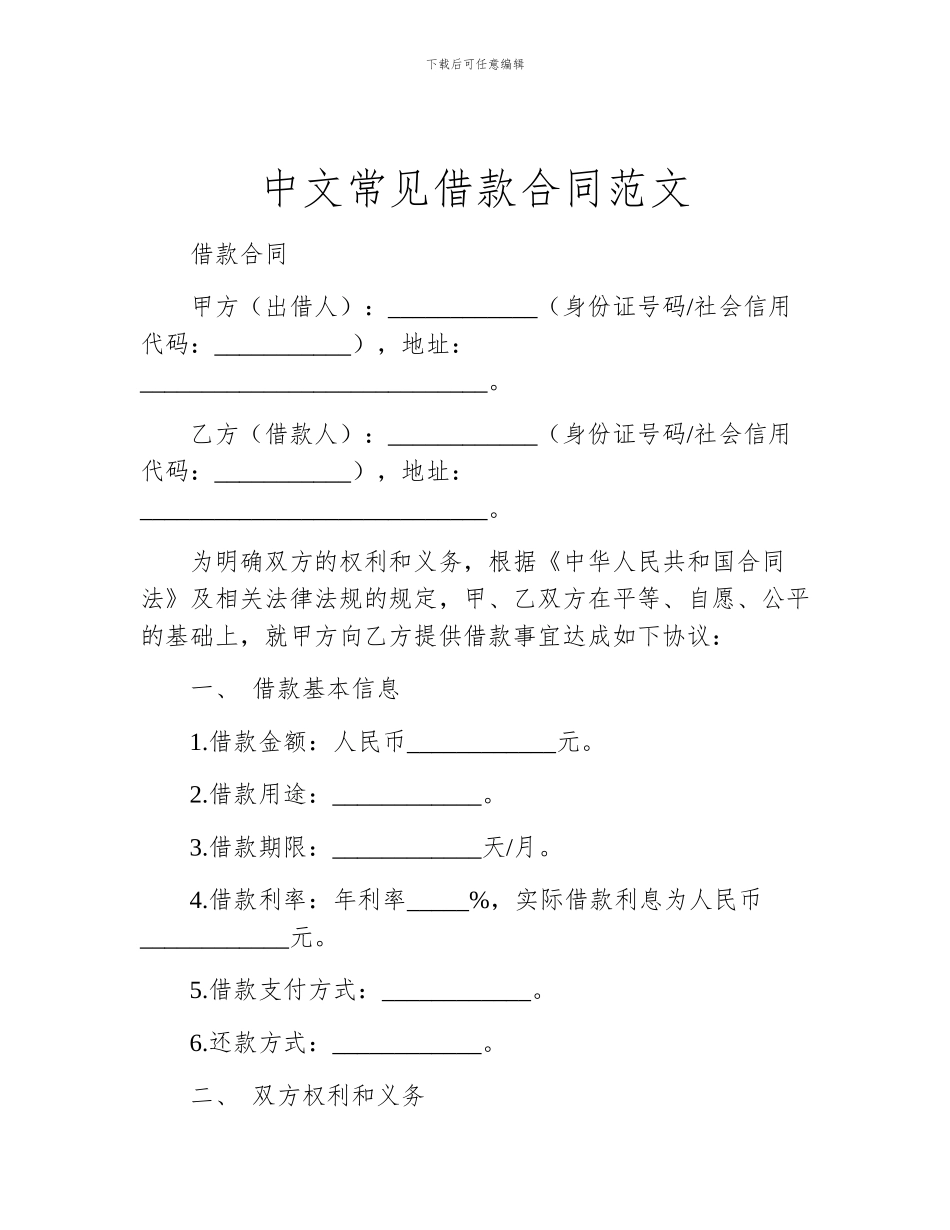 中文常见借款合同范文_第1页