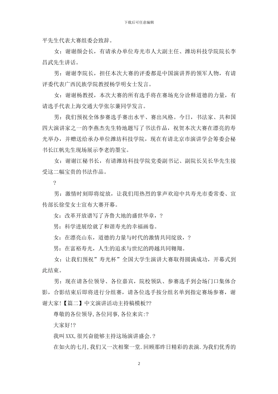 中文演讲活动主持稿例文_第2页