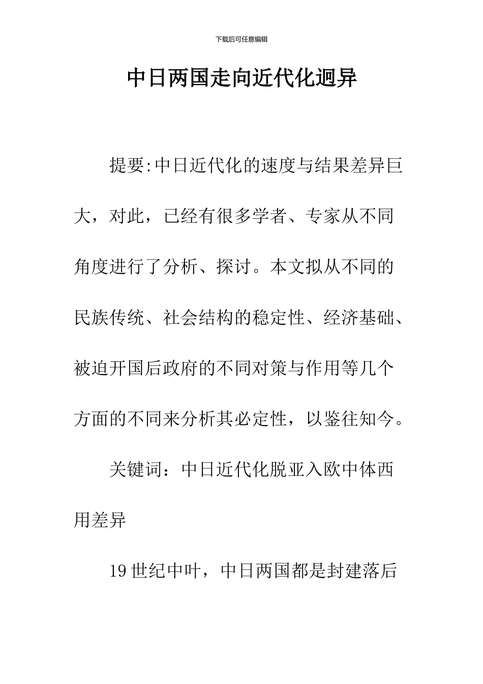 中日两国走向近代化迥异_第1页