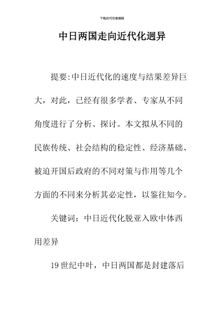 中日两国走向近代化迥异