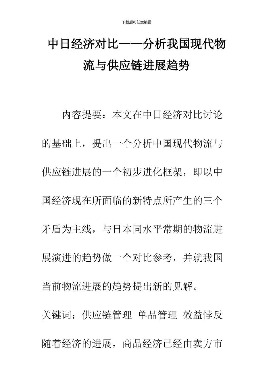 中日经济对比——分析我国现代物流与供应链发展趋势_第1页