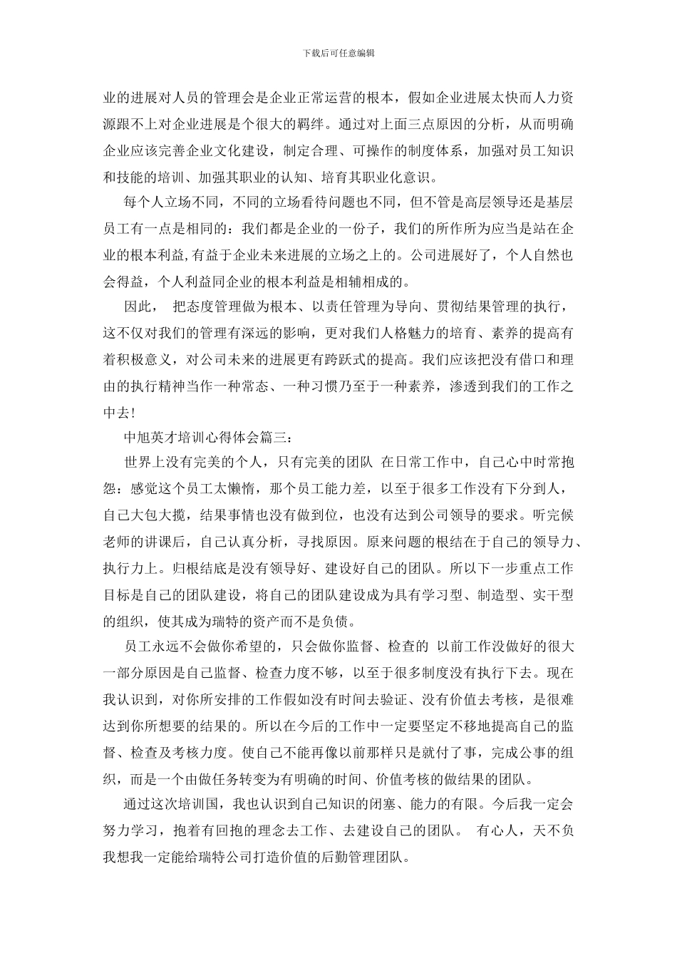 中旭英才培训心得体会3篇_第3页