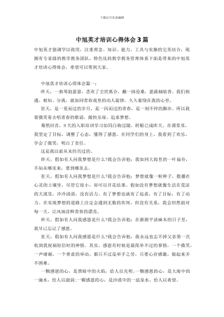 中旭英才培训心得体会3篇