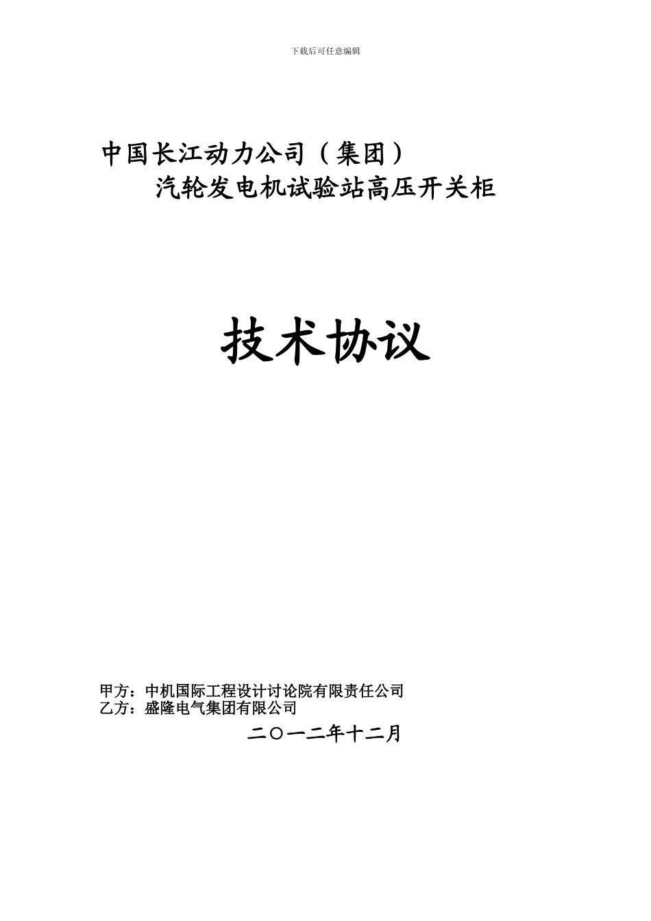 中机国际工程设计研究院有限责任公司技术协议_第1页