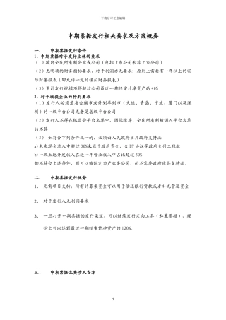 中期票据发行要求及方案概要