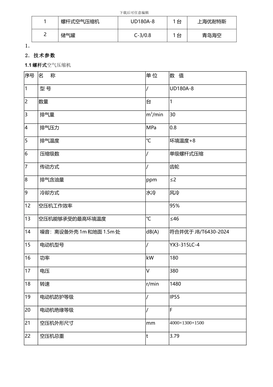 中条山胡家峪180KW技术协议--改_第3页
