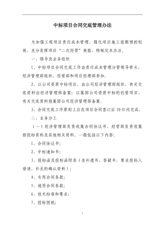 中标项目合同交底管理办法