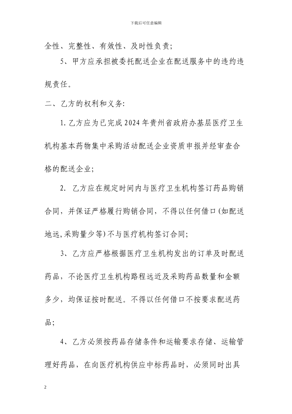 中标药品委托配送协议书---贵州省医药集中采购平台_第2页