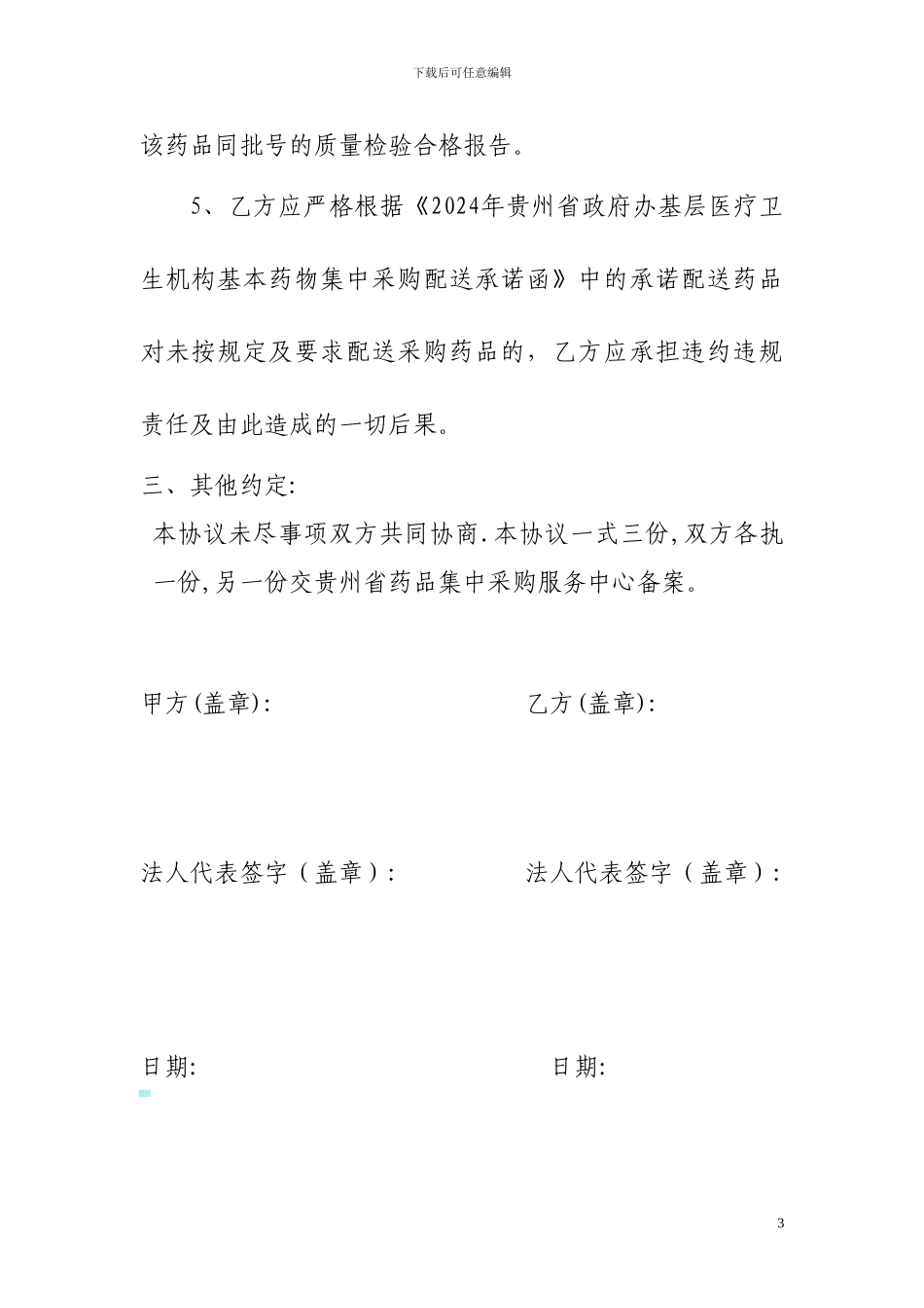 中标药品委托配送协议书---贵州省医药集中采购平台_第3页