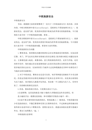 中欧旅游安全