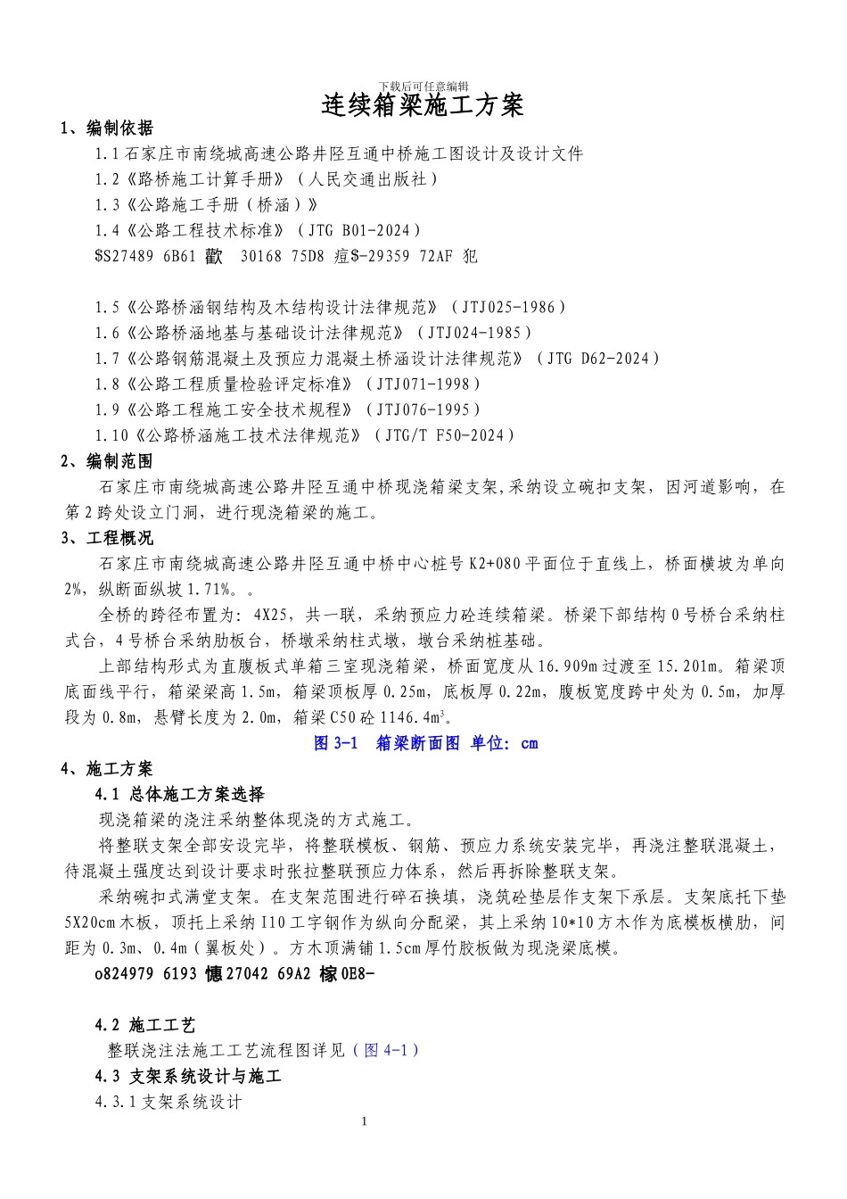 中桥连续箱梁碗扣支架施工方案_第2页
