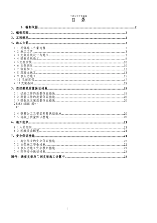 中桥连续箱梁碗扣支架施工方案