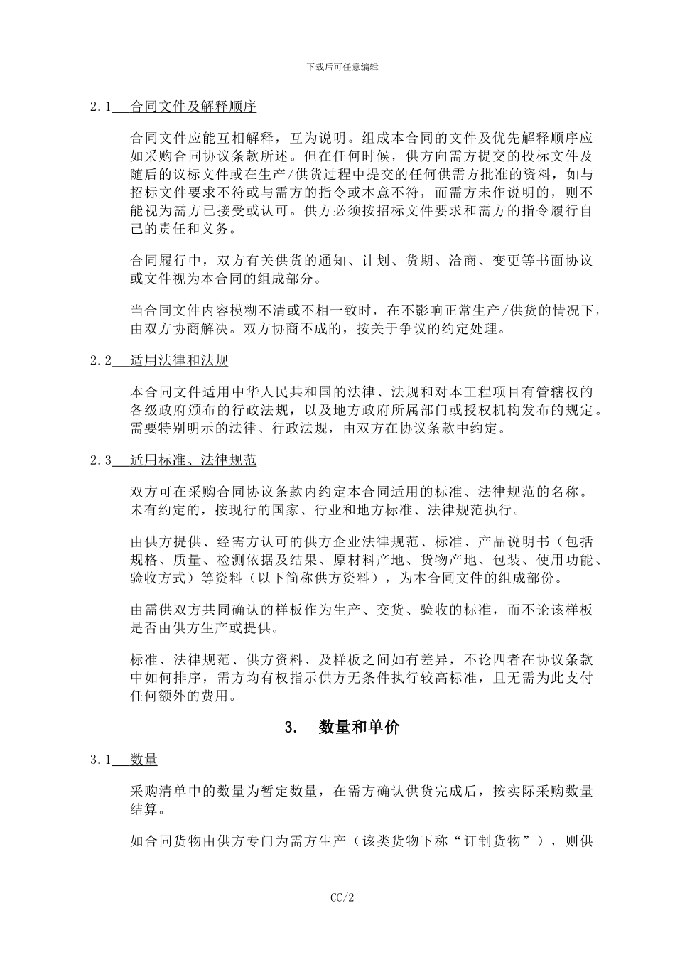 中海地产物资采购合同条件_第2页