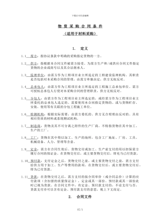 中海地产物资采购合同条件