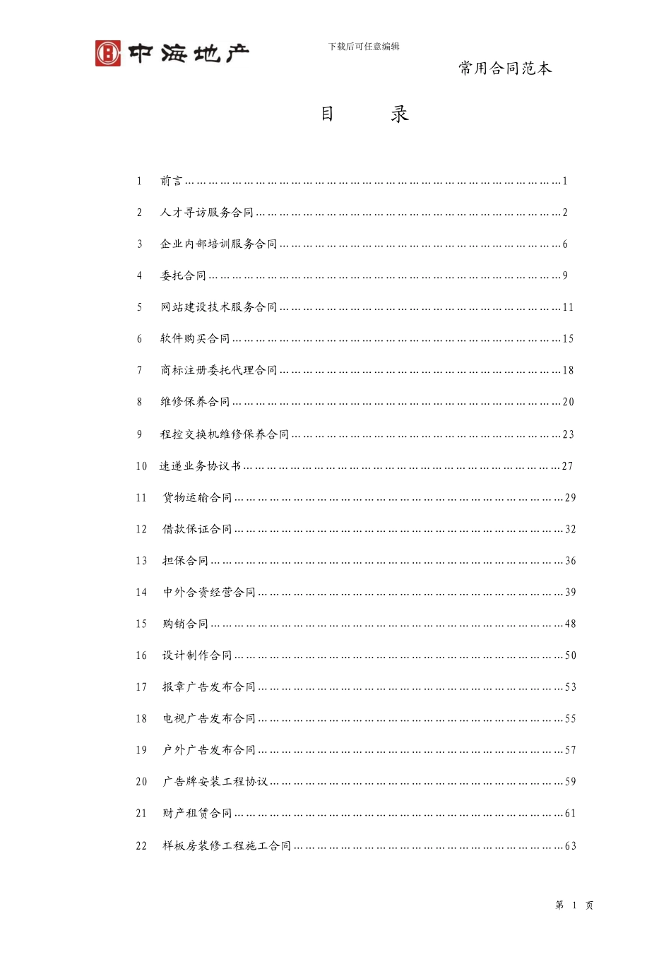 中海房地产合同范本大全_第2页