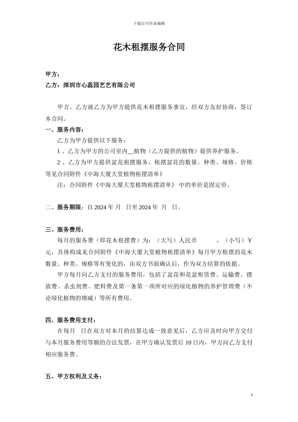 中海物业花木租摆服务合同_第1页