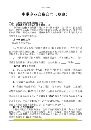 中港企业合资合同