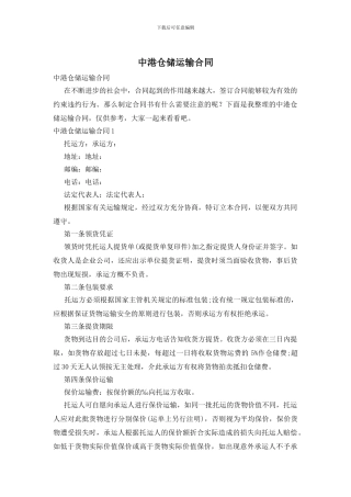 中港仓储运输合同