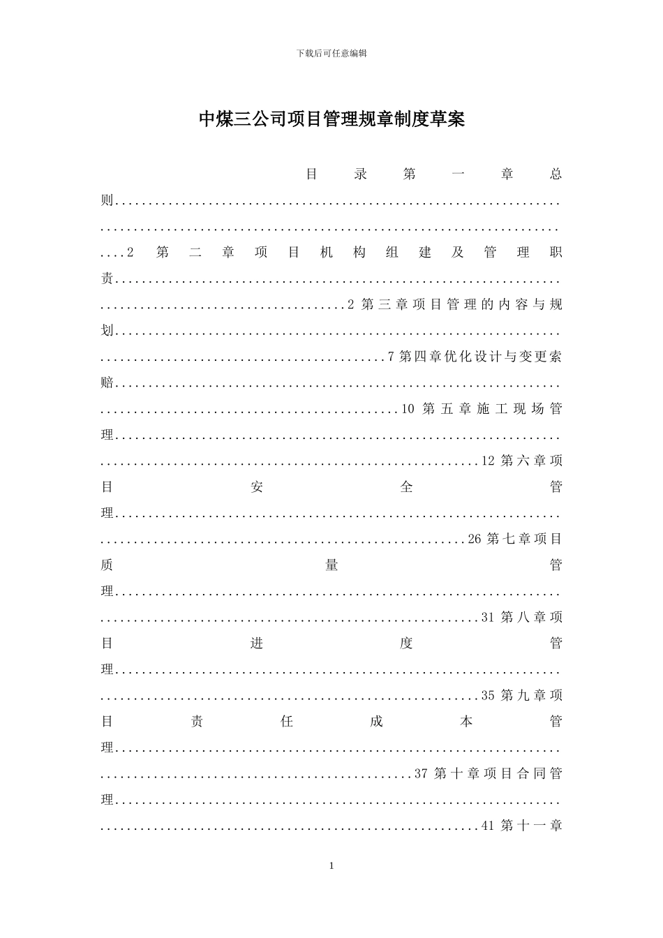 中煤三公司项目管理规章制度草案_第1页