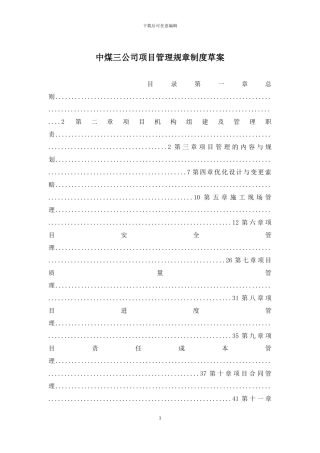 中煤三公司项目管理规章制度草案