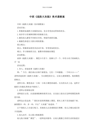 中班《战胜大灰狼》美术课教案