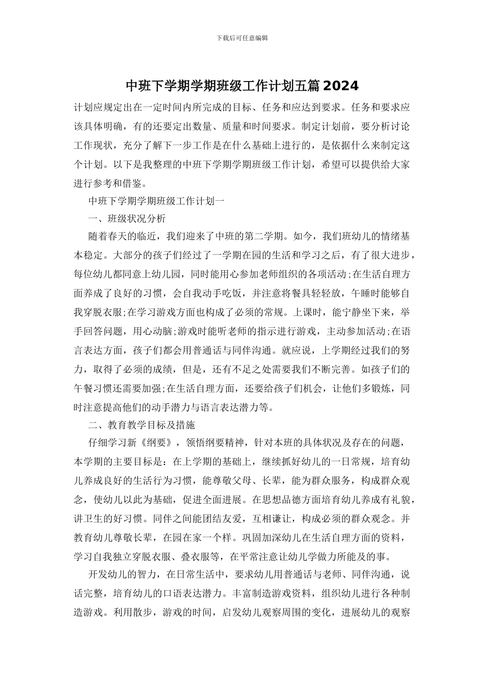 中班下学期学期班级工作计划五篇2024_第1页