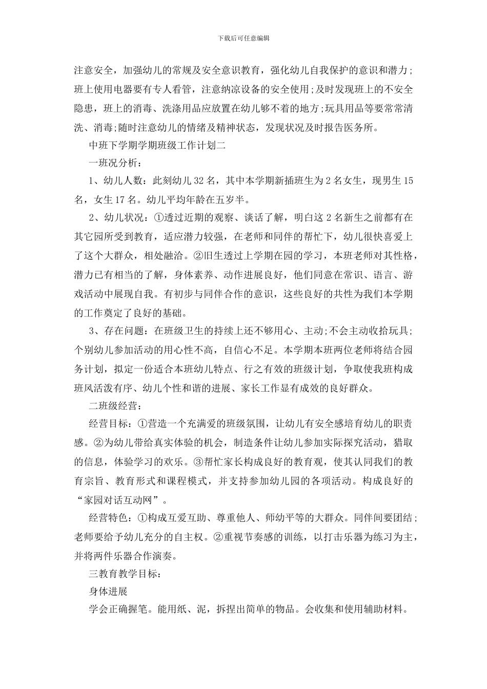 中班下学期学期班级工作计划五篇2024_第3页