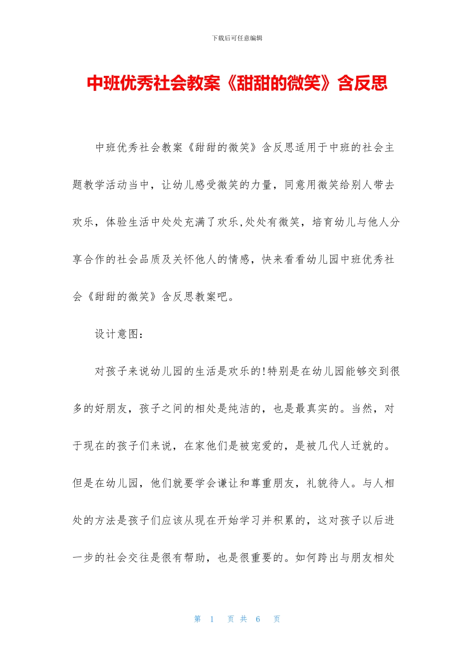 中班优秀社会教案《甜甜的微笑》含反思_第1页