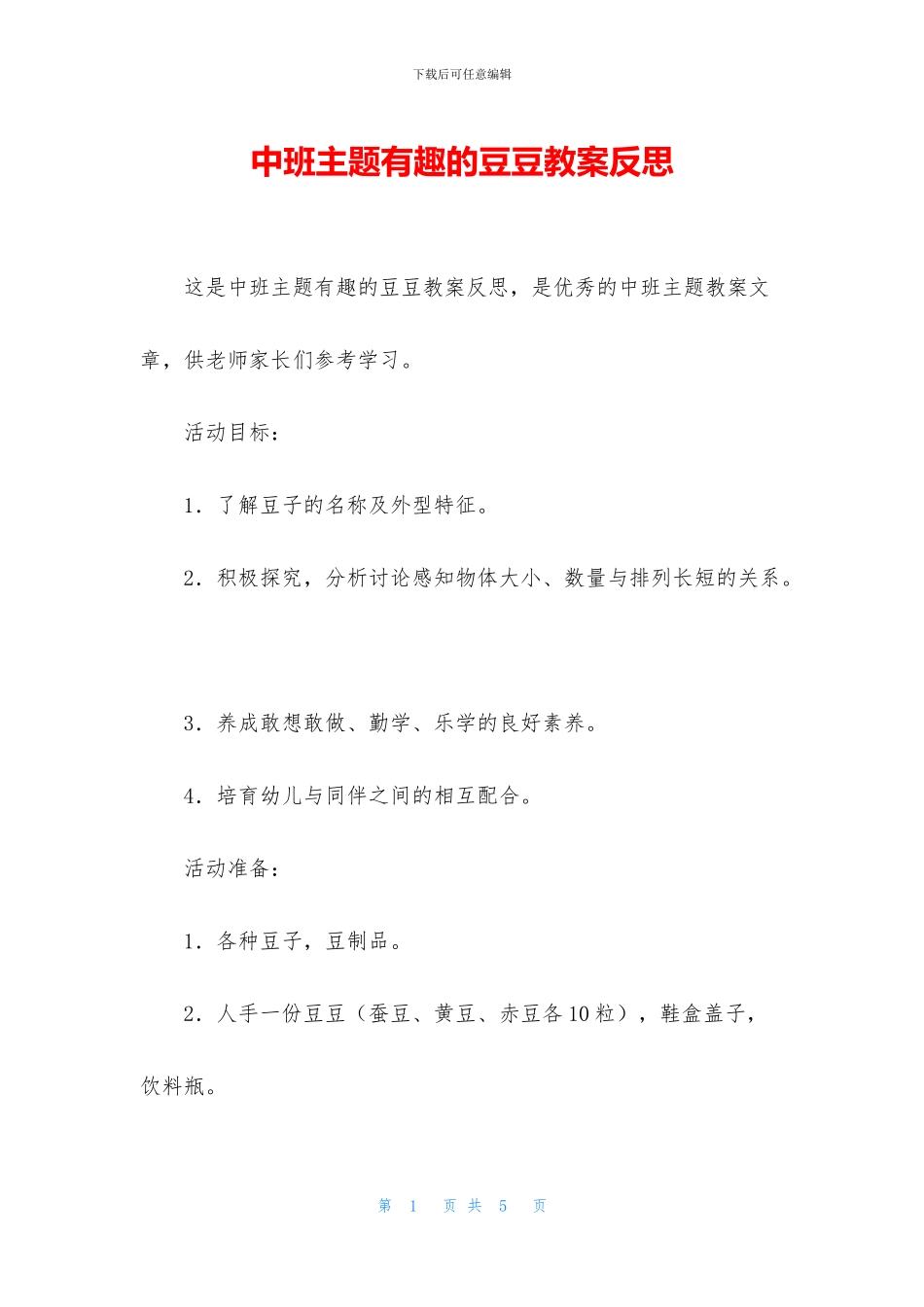 中班主题有趣的豆豆教案反思_第1页