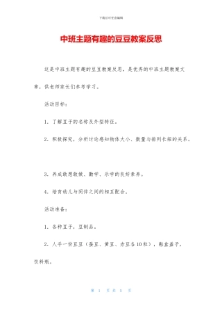 中班主题有趣的豆豆教案反思