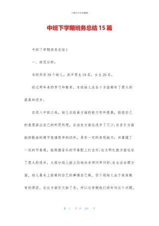 中班下学期班务总结15篇