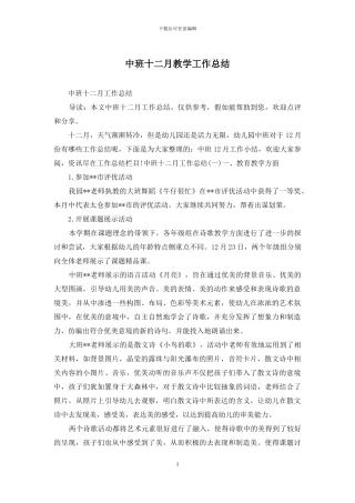 中班十二月教学工作总结