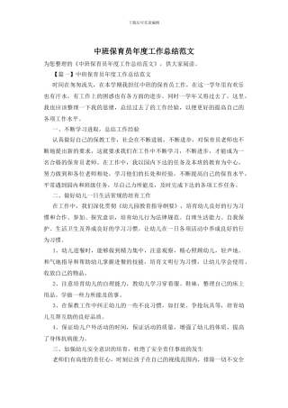 中班保育员年度工作总结范文