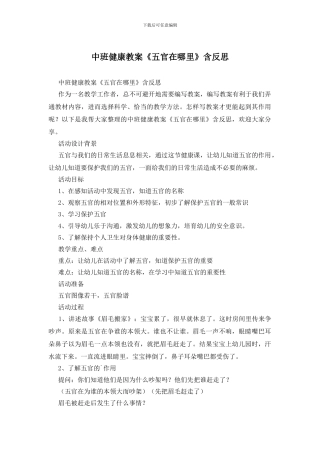 中班健康教案《五官在哪里》含反思