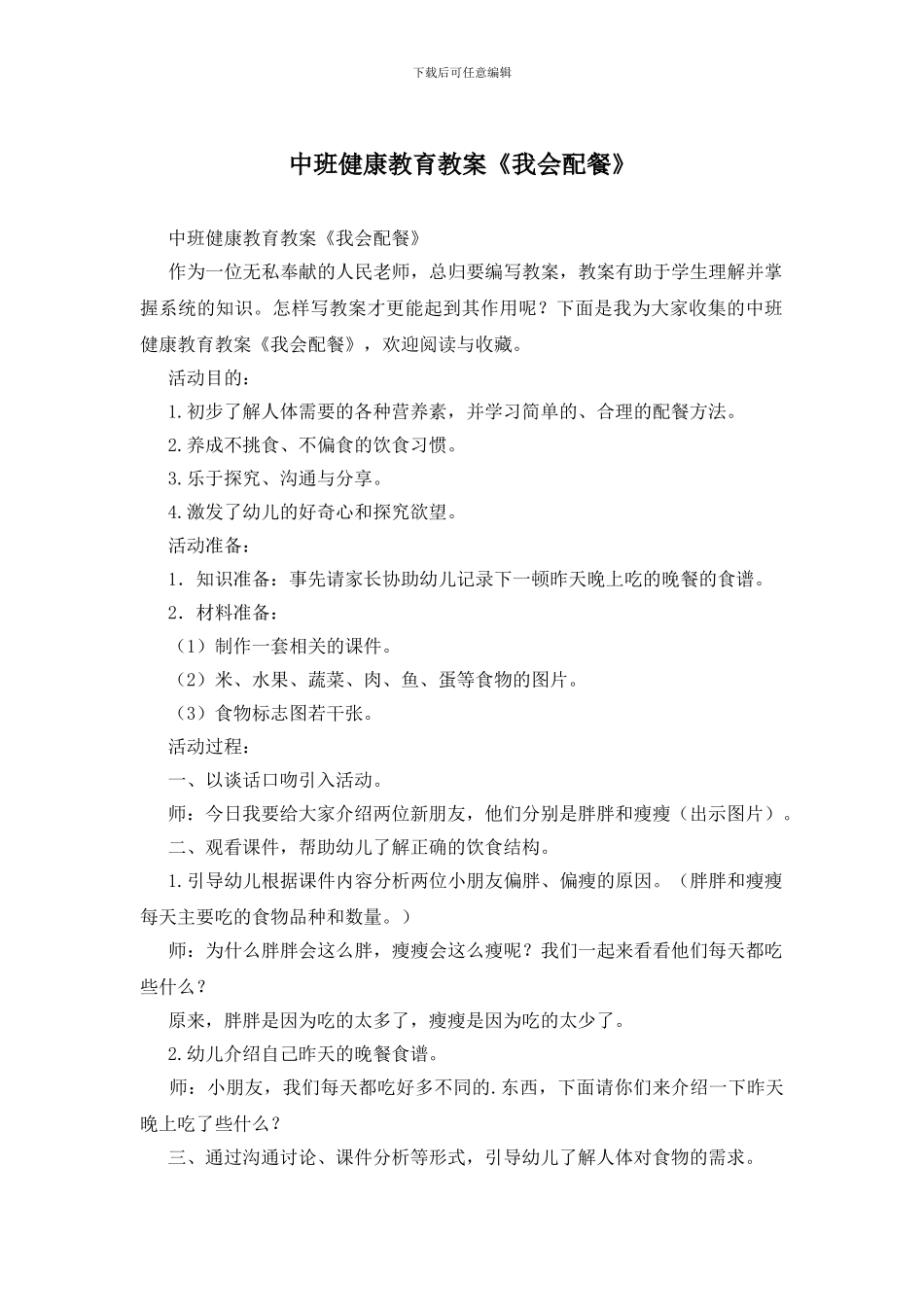 中班健康教育教案《我会配餐》_第1页