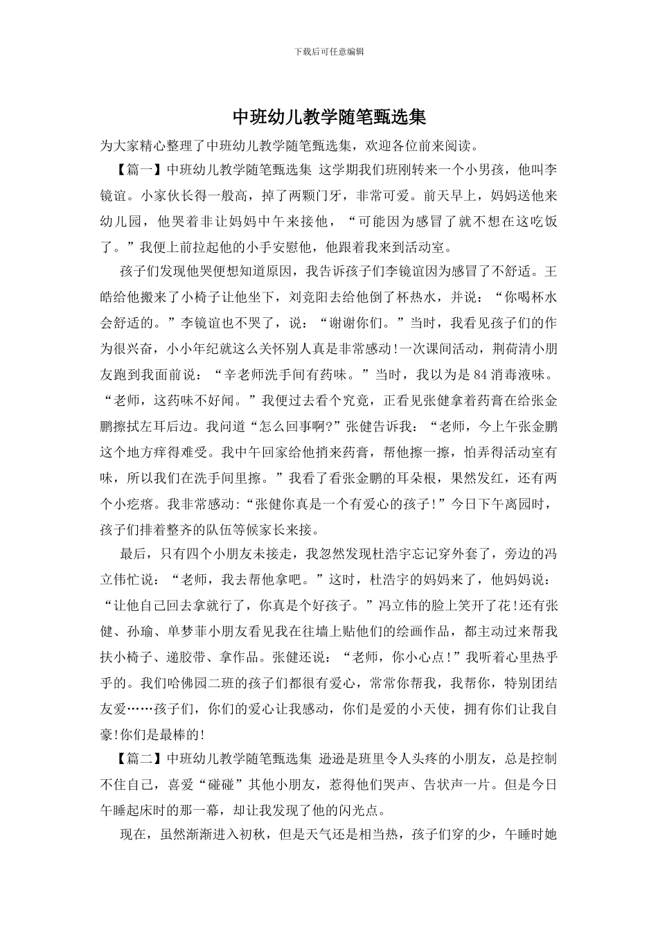 中班幼儿教学随笔甄选集_第1页
