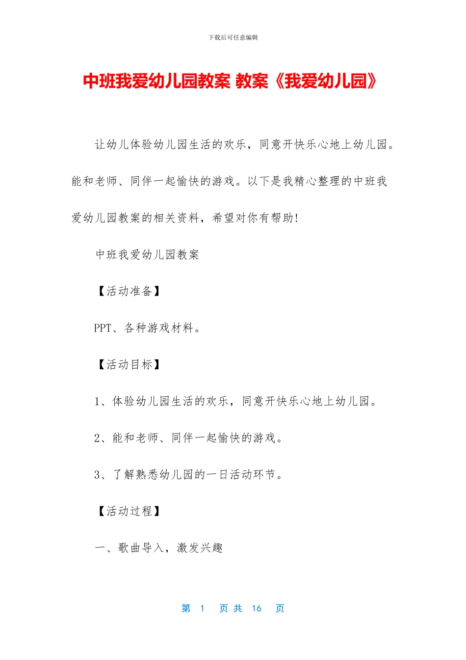 中班我爱幼儿园教案-教案《我爱幼儿园》_第1页