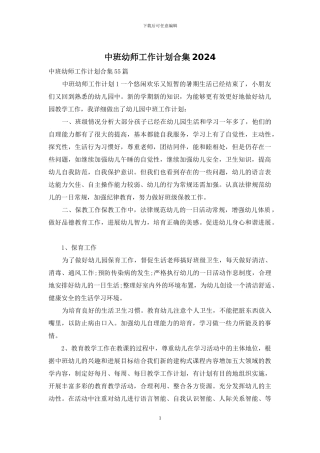 中班幼师工作计划合集2024
