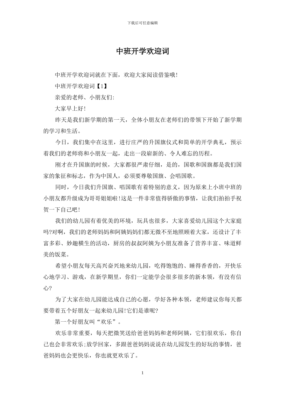 中班开学欢迎词_第1页